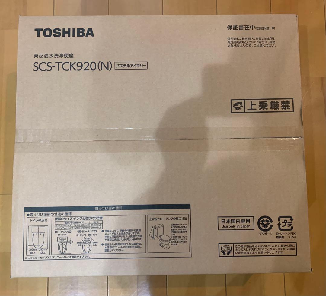 新品・未開封　保証期間内　東芝温水洗浄便座　SCS-TCK920(N) 新品・未開封 保証期間内 東芝温水洗浄便座 SCS-TCK920(N)