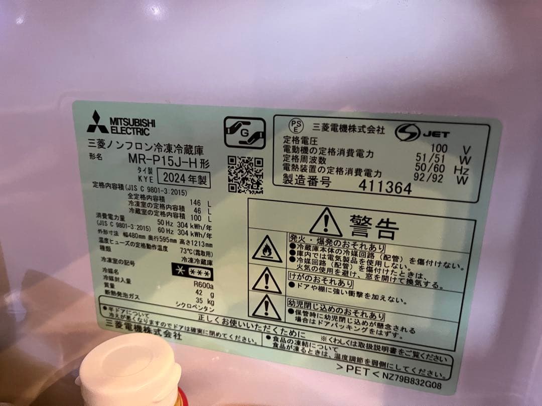 yukito様専用 三菱冷蔵庫 146L MR-P15J-H 2024年製 - メルカリ