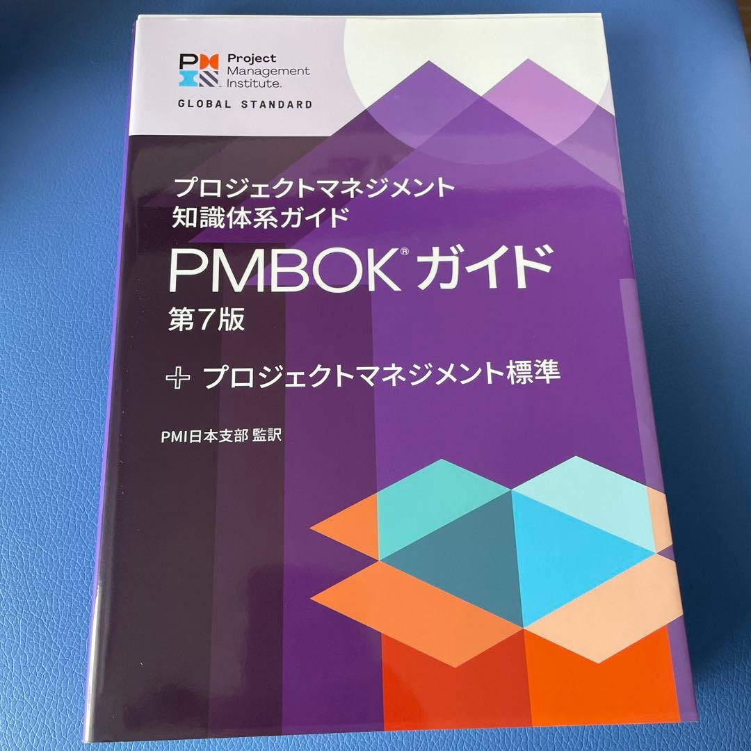 プロジェクトマネジメント知識体系ガイド PMBOK ガイド 第7版 - メルカリ