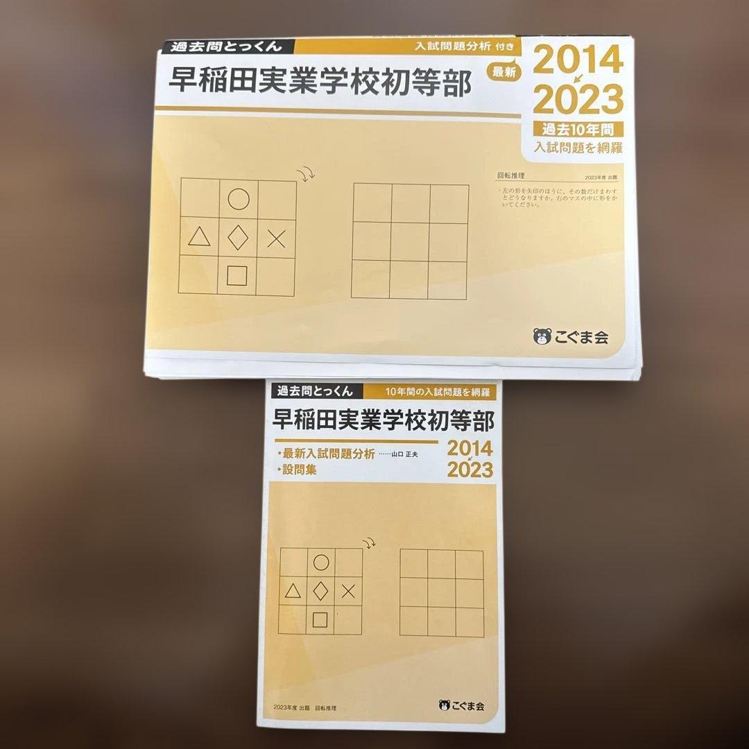 過去問とっくん 早稲田実業学校初等部 過去問題集 2014-2023 こぐま会