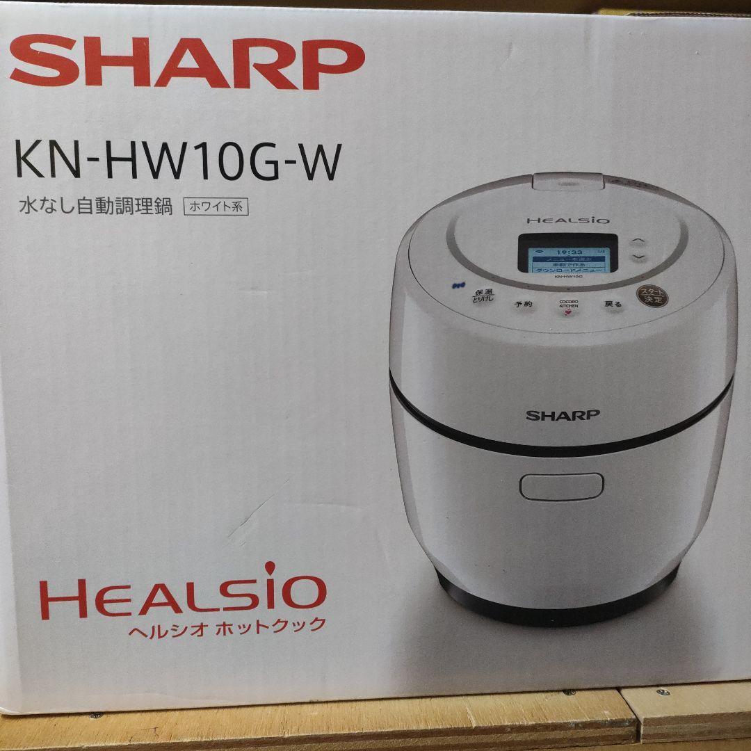 新品未開封 SHARP HEALSIO KN-HW10G-W 自動調理器 SHARP（シャープ） 水なし自動調理鍋 ヘルシオ ホットクック｜KN-HW10G