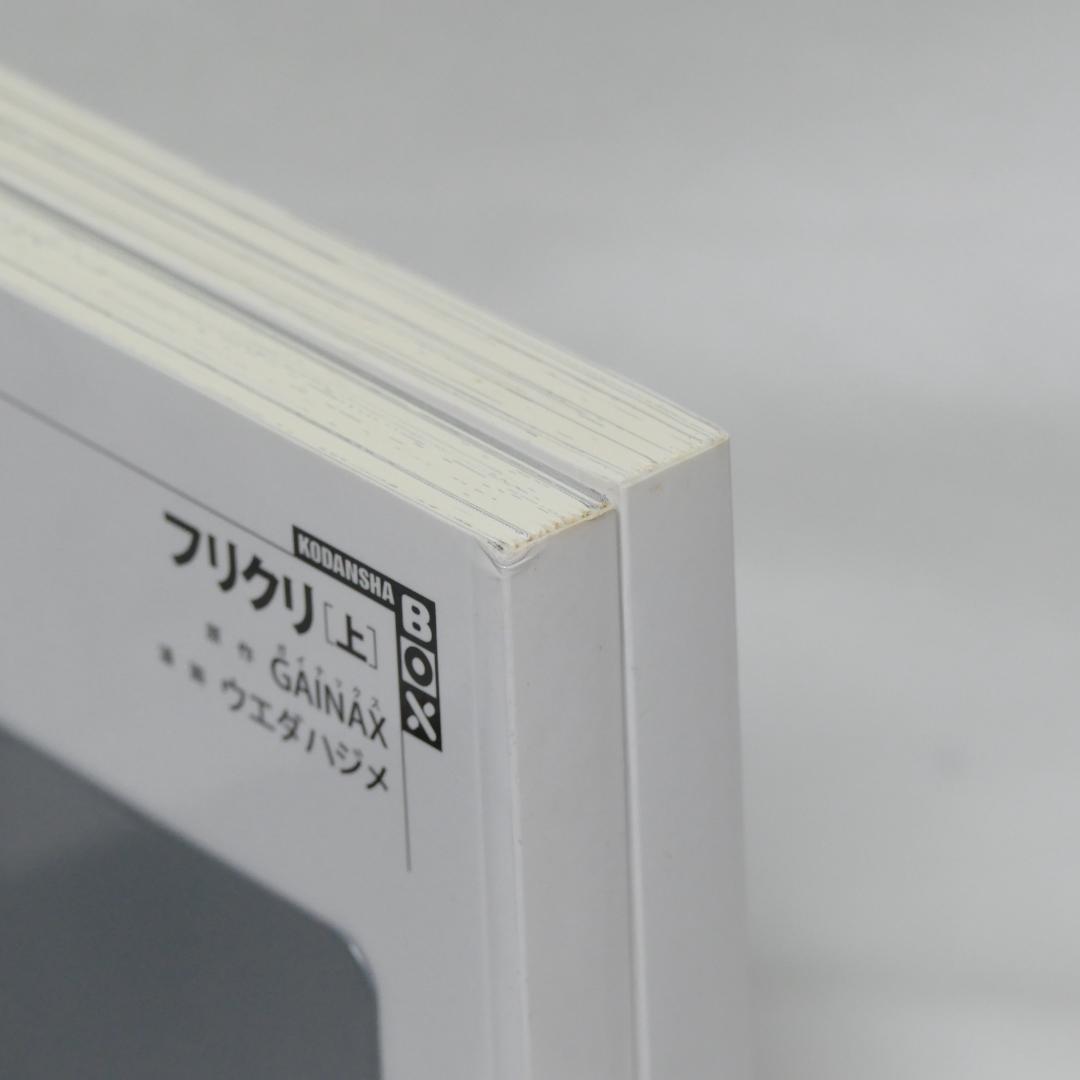 フリクリ 上巻・下巻 講談社BOX版全2巻セット - メルカリ