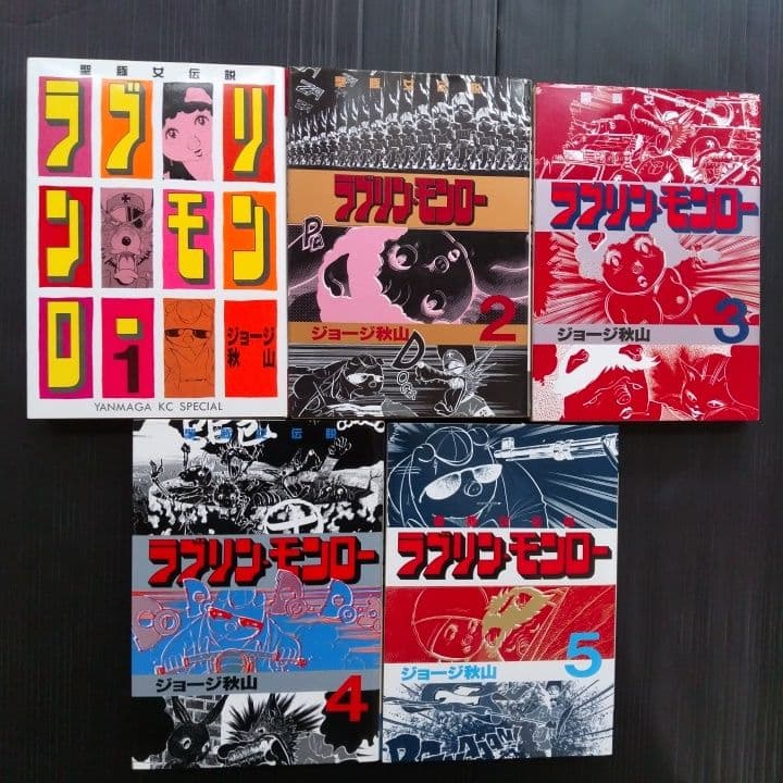 希少! ]ラブリン・モンロー 聖豚女伝説 全9冊 ジョージ秋山 講談社