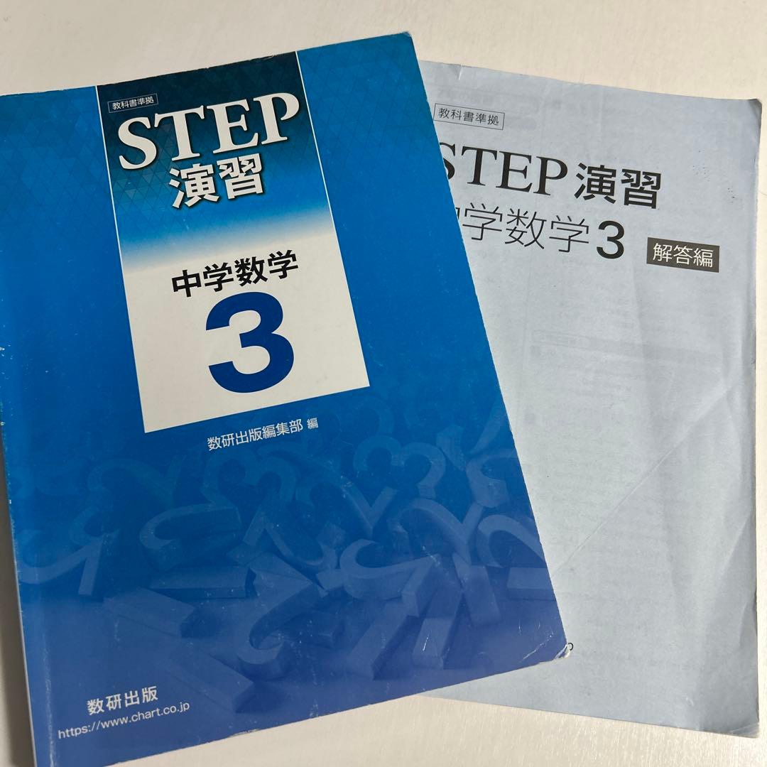 STEP 演習 中学数学 3 解答編付き - メルカリ