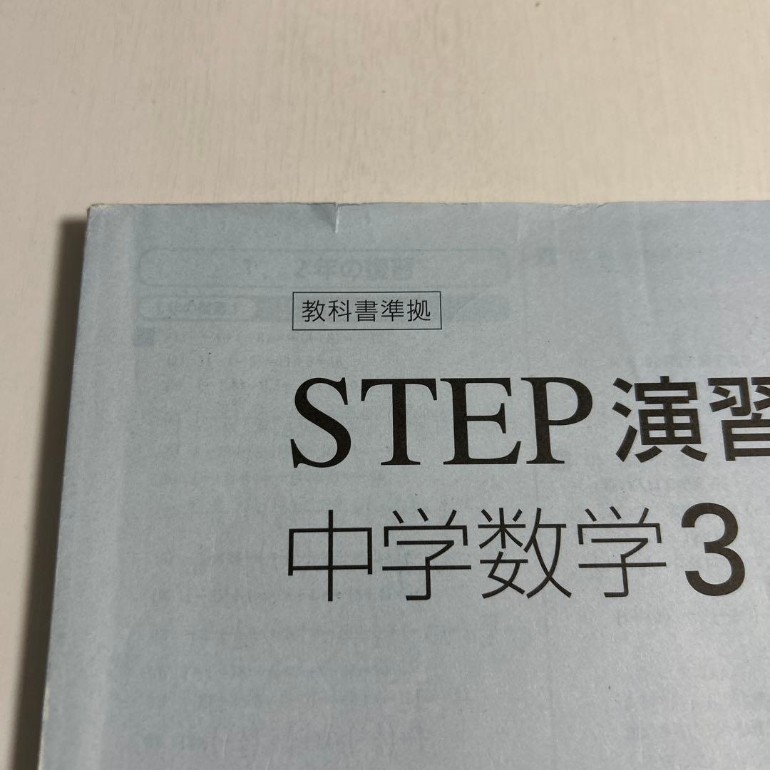 STEP 演習 中学数学 3 解答編付き - メルカリ