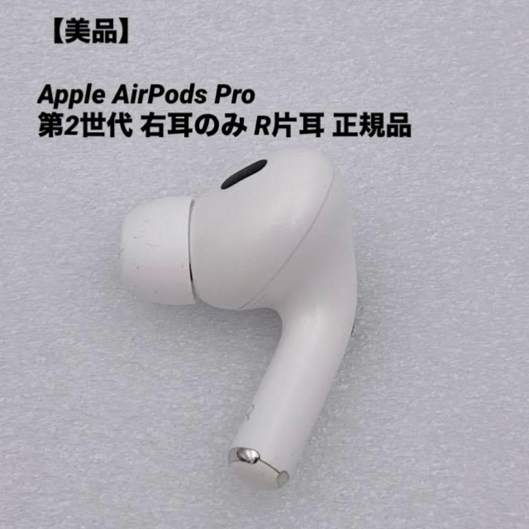 美品】Apple AirPods Pro 第2世代 右耳のみ R片耳 正規品 - メルカリ