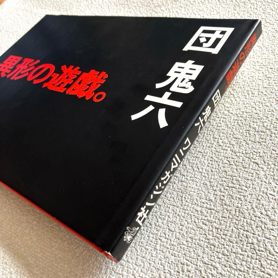 異形の遊戯。 団 鬼六　初版本