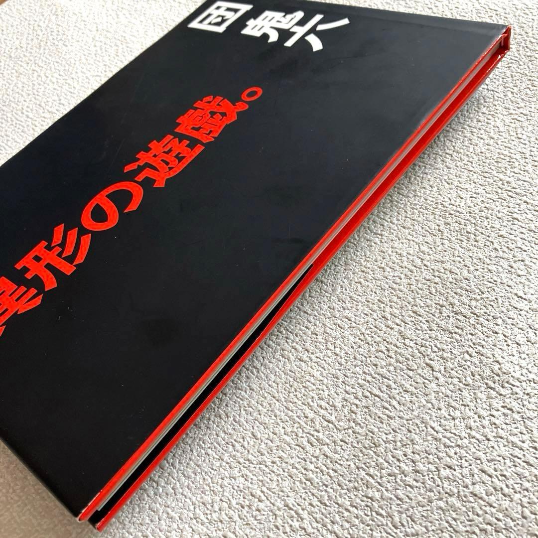 異形の遊戯。 団 鬼六　初版本