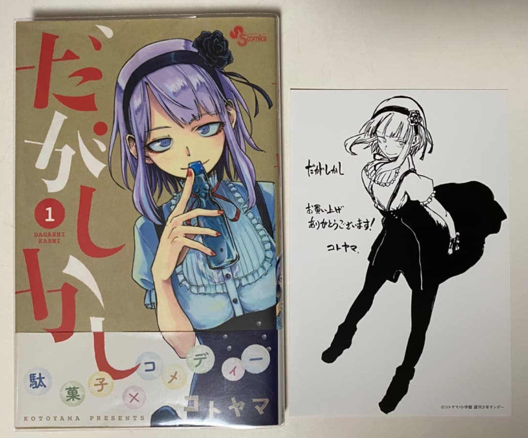 コトヤマ作品『だがしかし』全11巻セット 帯付き 全巻初版1刷 未開封