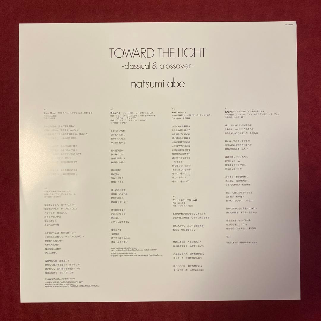 LP レコード 安倍なつみ 光へ -classical ＆ crossover-