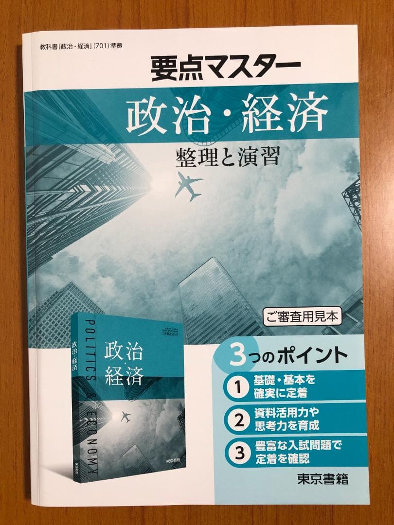 要点マスター 政治・経済 整理と演習 東京書籍 - メルカリ