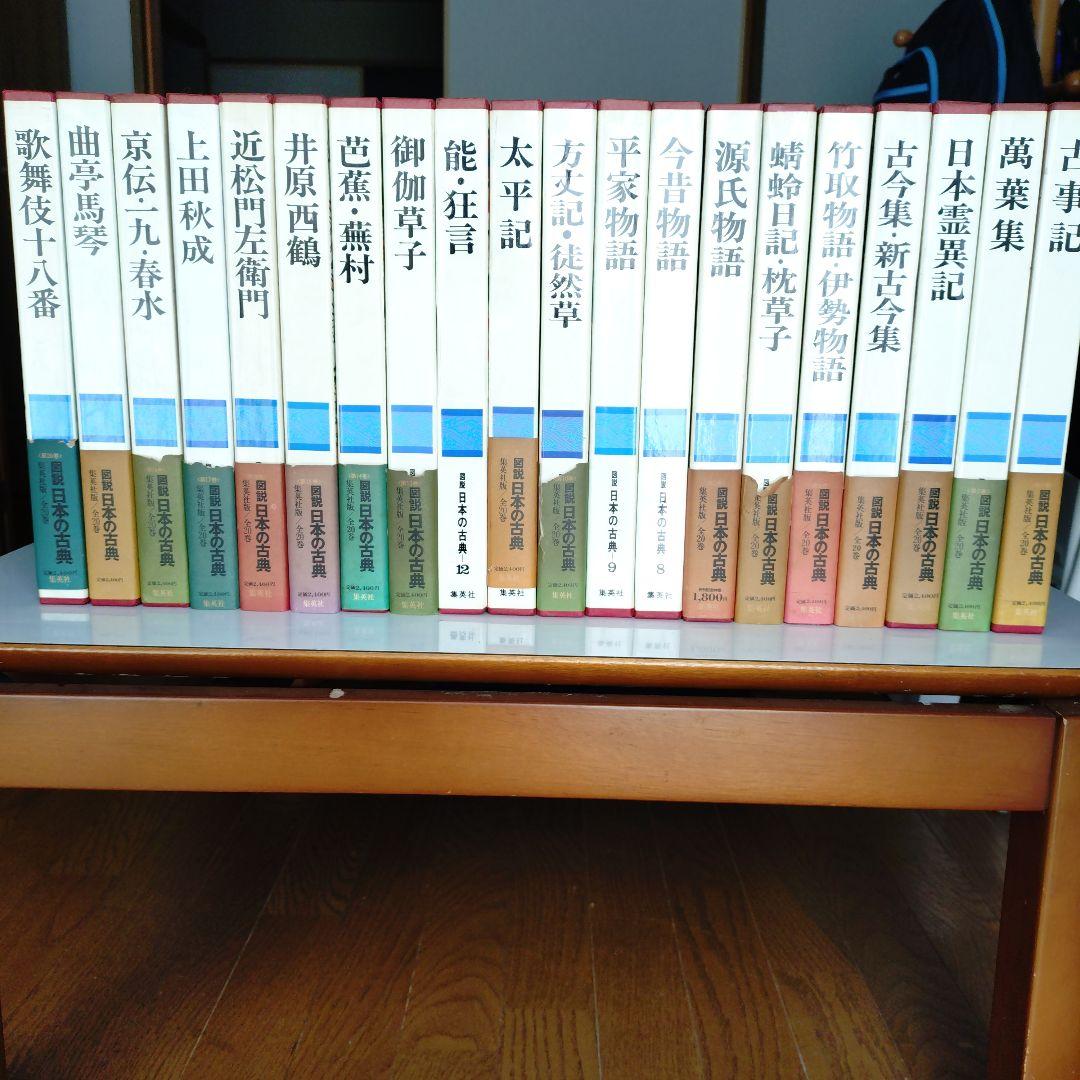 図説 日本の古典 全20巻揃 古本 - 集英社 - メルカリ