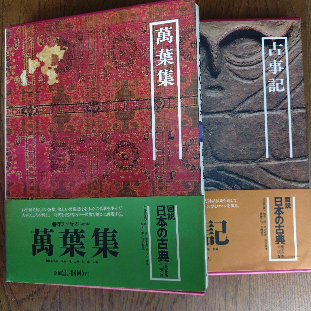 図説 日本の古典 全20巻揃 古本 - 集英社 - メルカリ