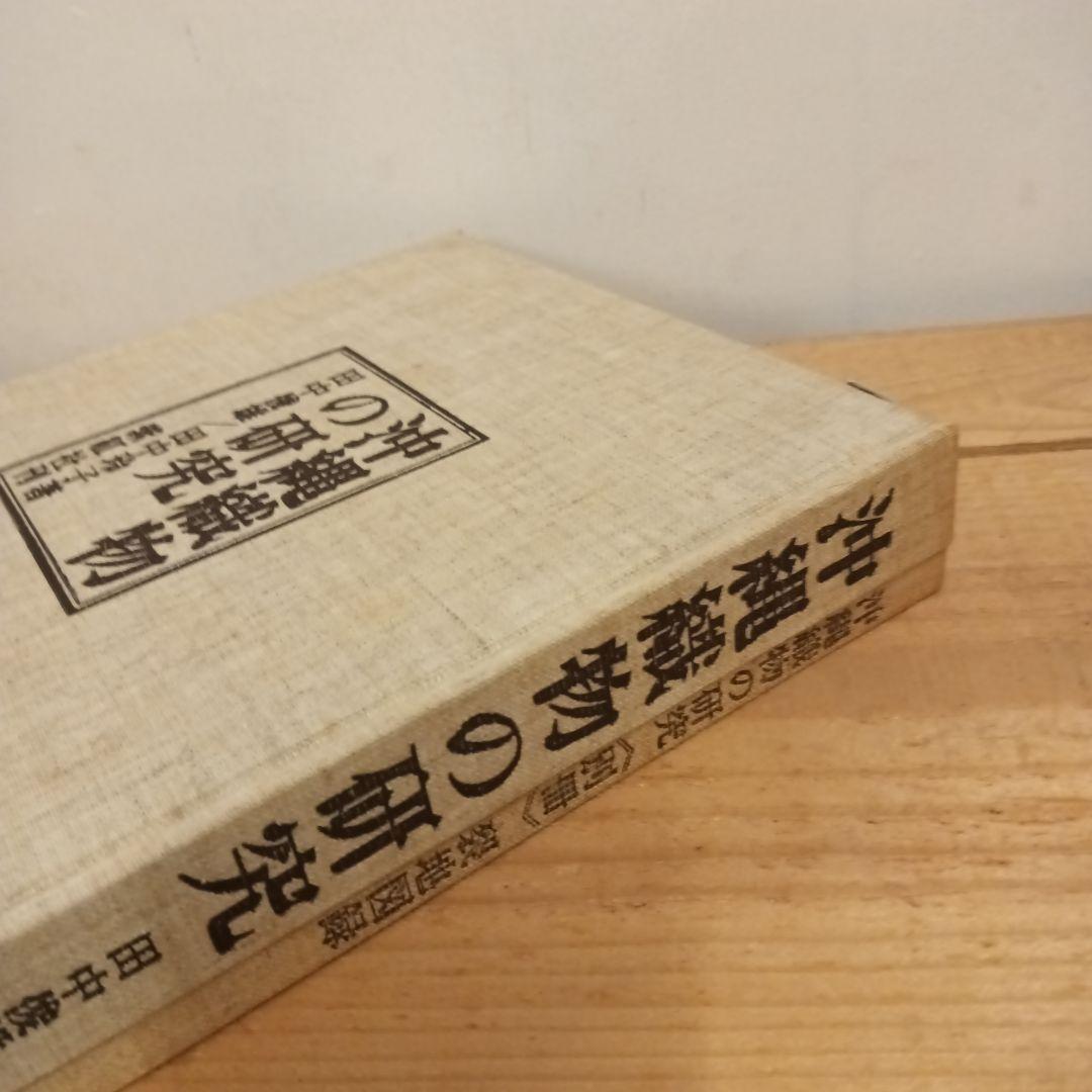 沖縄織物の研究 紫紅社