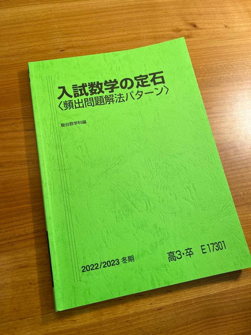 入試数学の定石 頻出問題解法パターン 2022 2023 - メルカリ