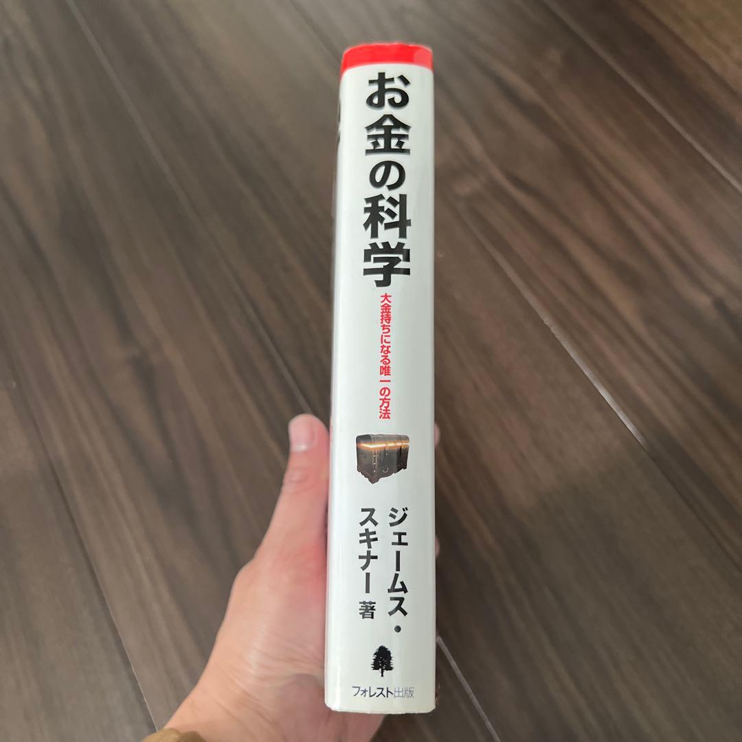 お金の科学 ジェームス・スキナー著 CD-ROM付き - メルカリ