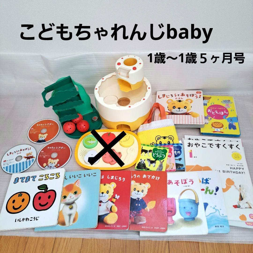 DVDつき⭐こどもちゃれんじbaby 1歳～1歳5月号 セット - メルカリ
