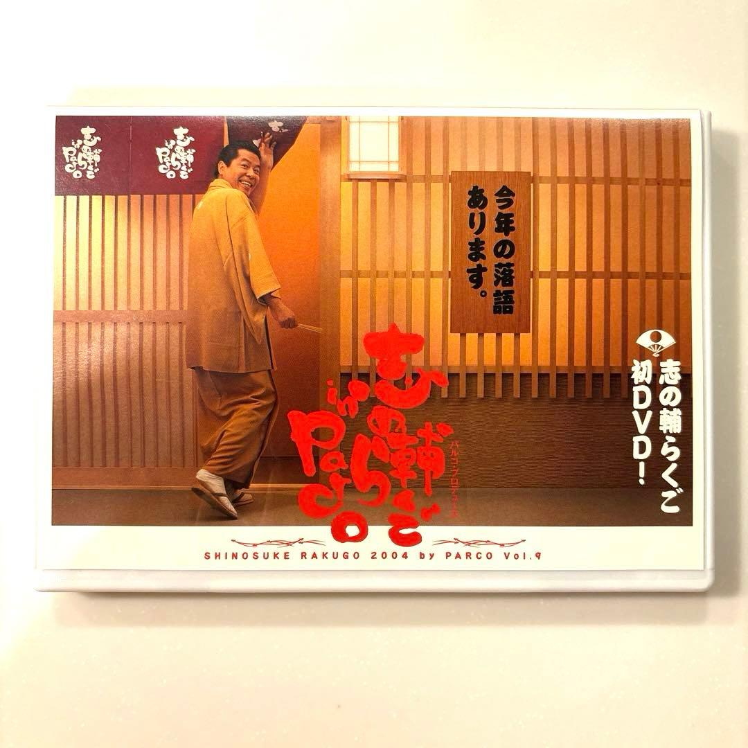 立川志の輔 志の輔らくご in PARCO vol.9 DVD 落語 パルコ - メルカリ