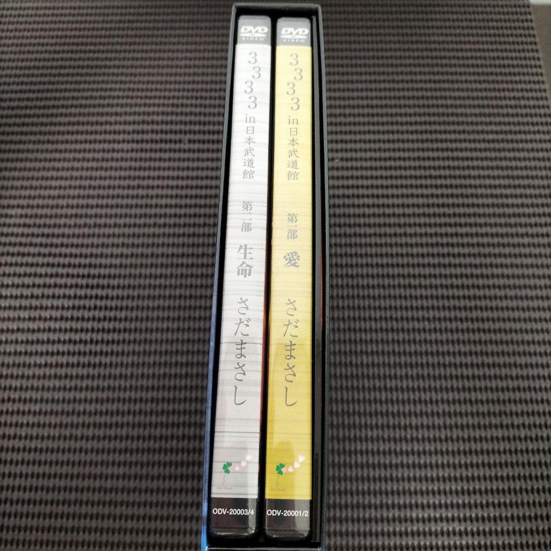 さだまさしさん 3333 in 日本武道館DVD 第一部　愛　第二部　生命