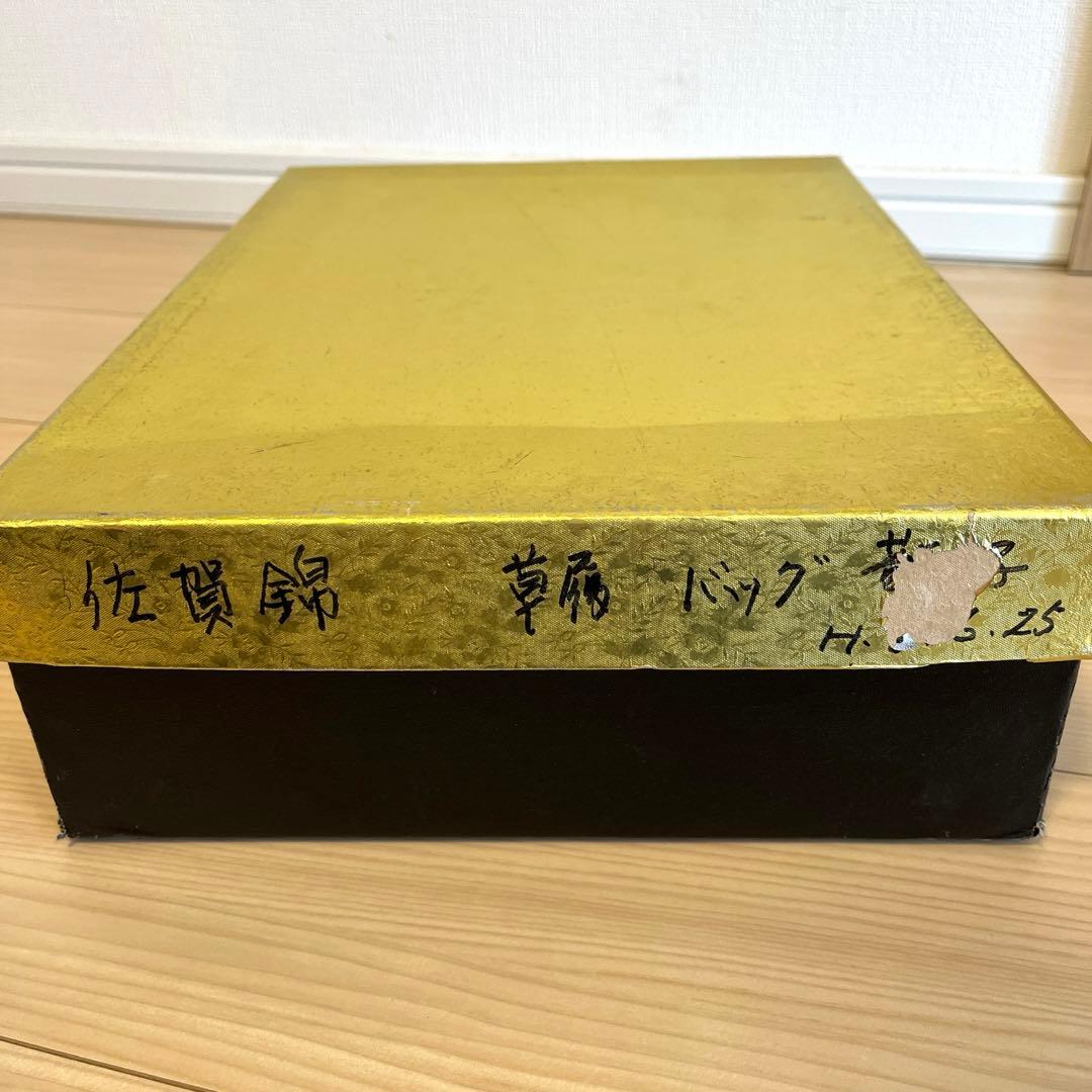 金鷲印 佐賀錦 草履バッグセット M2404142 - メルカリ