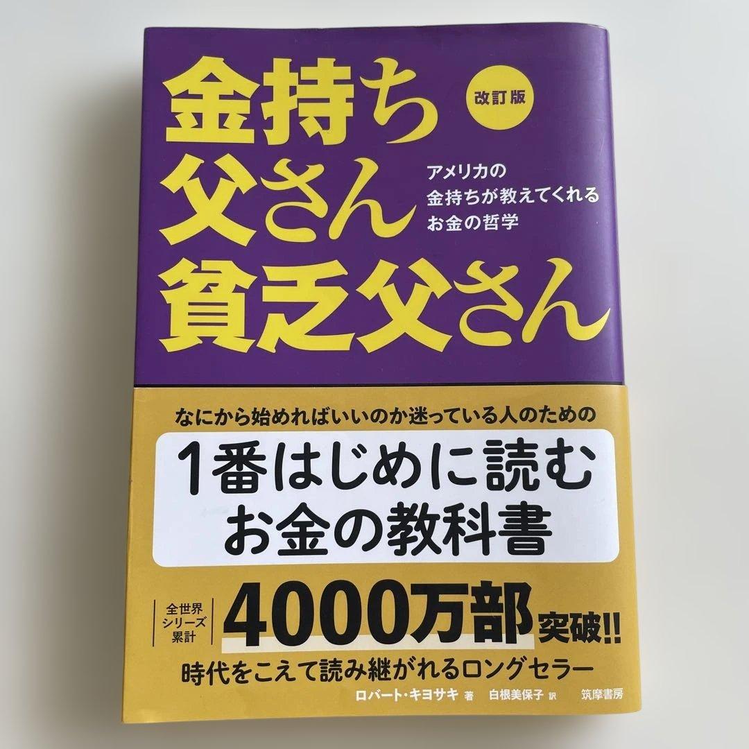 金持ち父さん 貧乏父さん 改訂版 - メルカリ