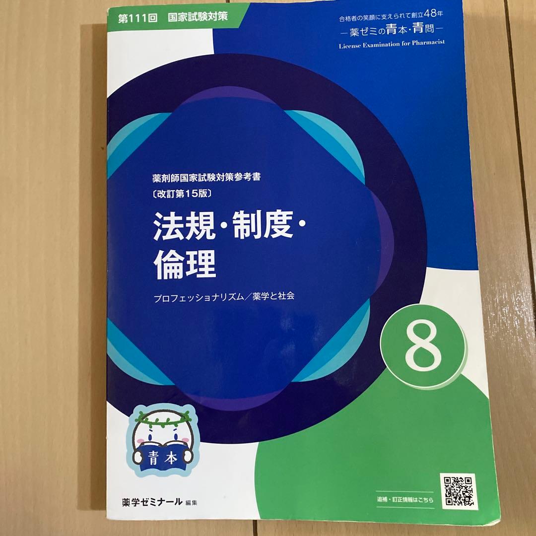 第111回 国試対策 薬剤師試験 参考書 8 - メルカリ