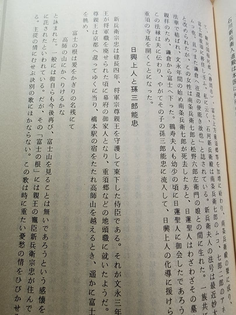 《稀少》山口稔【富士石川氏史】日蓮　日興　石川孫三郎　北山本門寺　序文・片山日幹