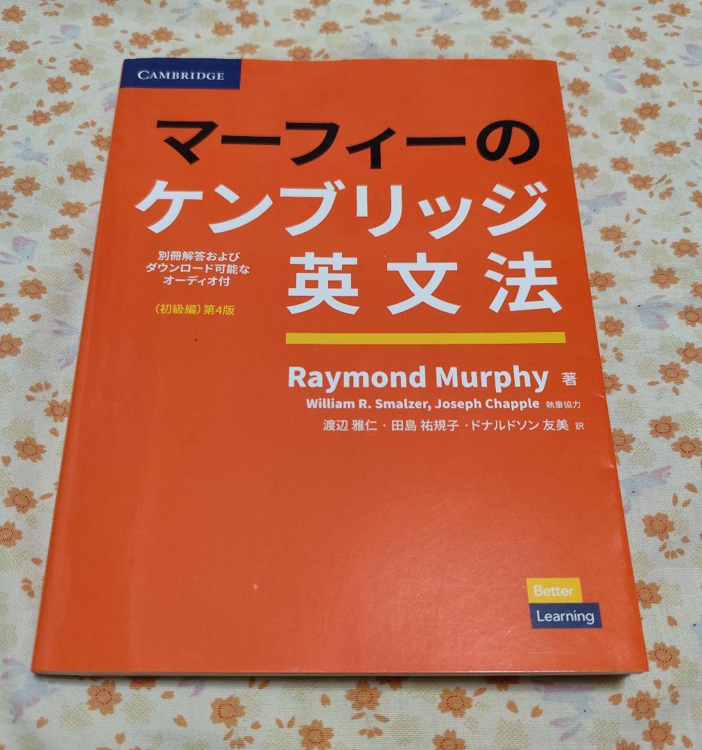 書き込みあり マーフィーのケンブリッジ英文法 第4版 - メルカリ
