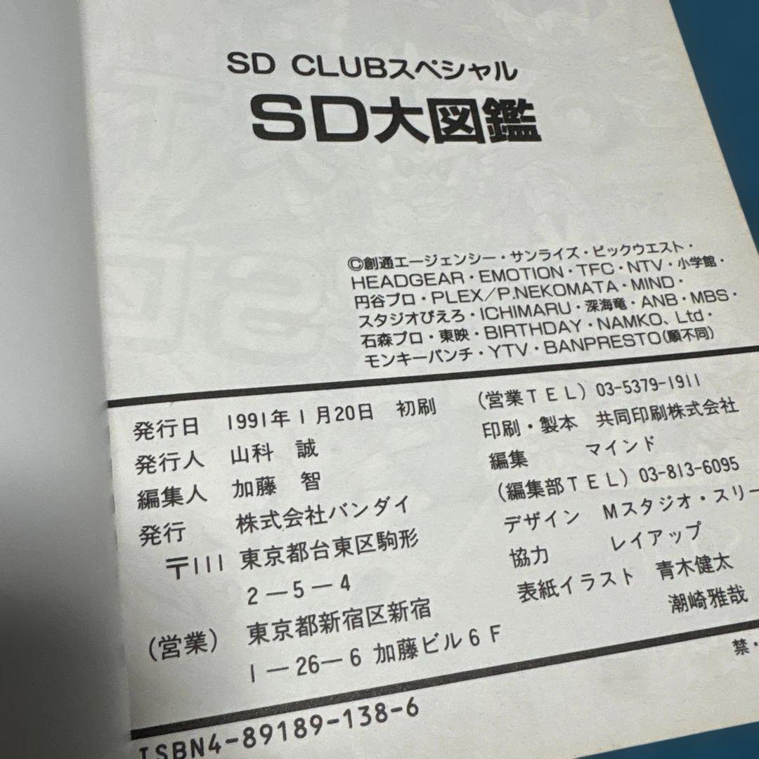 初版 SD大図鑑 SD CLUB スペシャル ガンダム ガンドランダーなど