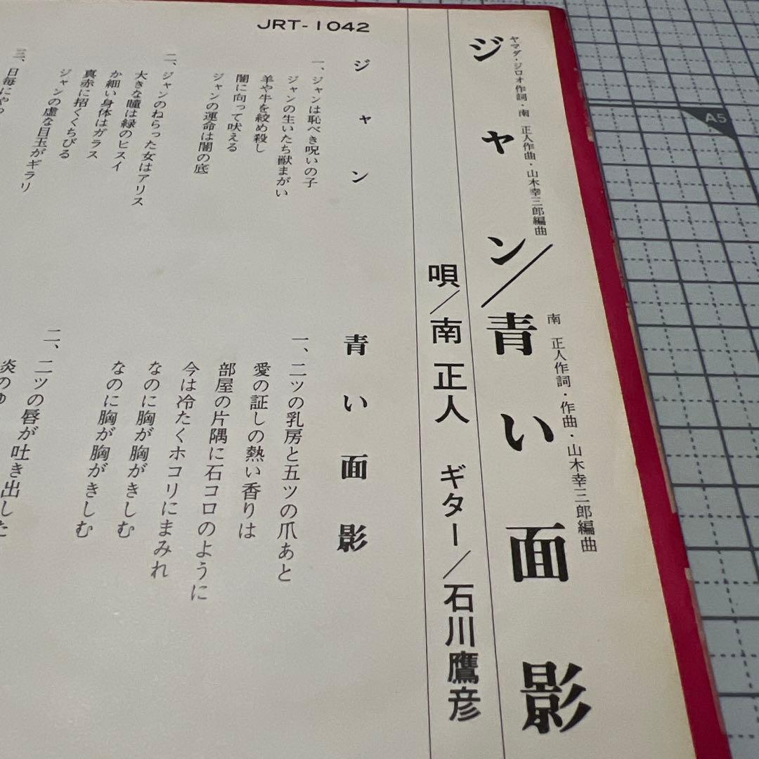 南正人　ジャン　青い面影　石川鷹彦　ヤマダ・ジロオ　JRT-1042 EP