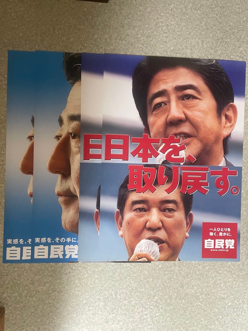 4枚セット】石破茂 安倍晋三 ポスター A1サイズ 自民党 - メルカリ