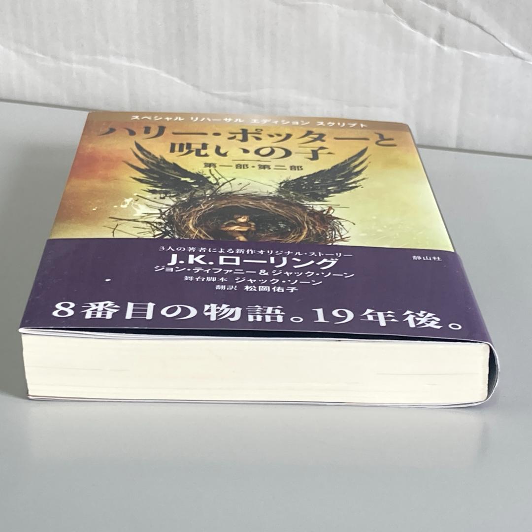ハリー・ポッターと呪いの子 第一部、第二部 R1214-17 - メルカリ