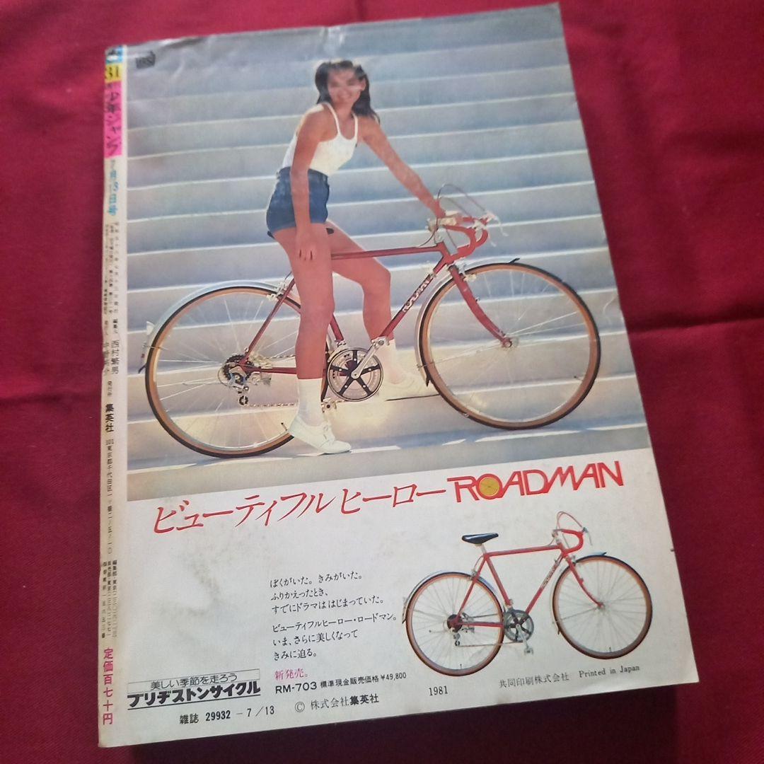 当時物美品】週刊 少年 ジャンプ 1981年31号 漫画 アニメ - メルカリ