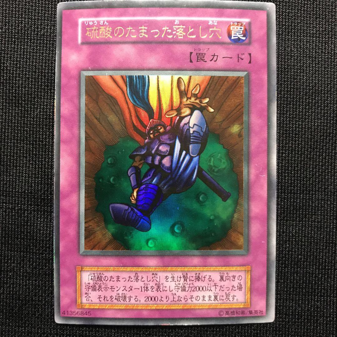 遊戯王 硫酸のたまった落とし穴 初期 ウルトラ - メルカリ