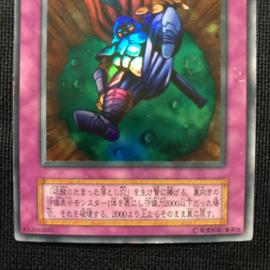 遊戯王 硫酸のたまった落とし穴 初期 ウルトラ - メルカリ