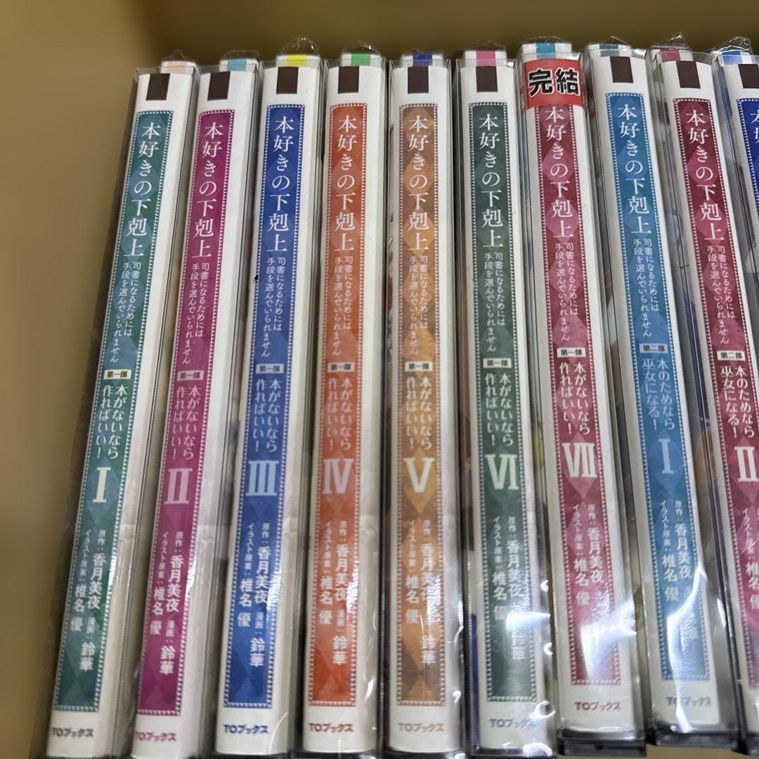 本好きの下剋上 第一部〜第三部 全巻 セット 計14冊 P-0224 88 - メルカリ
