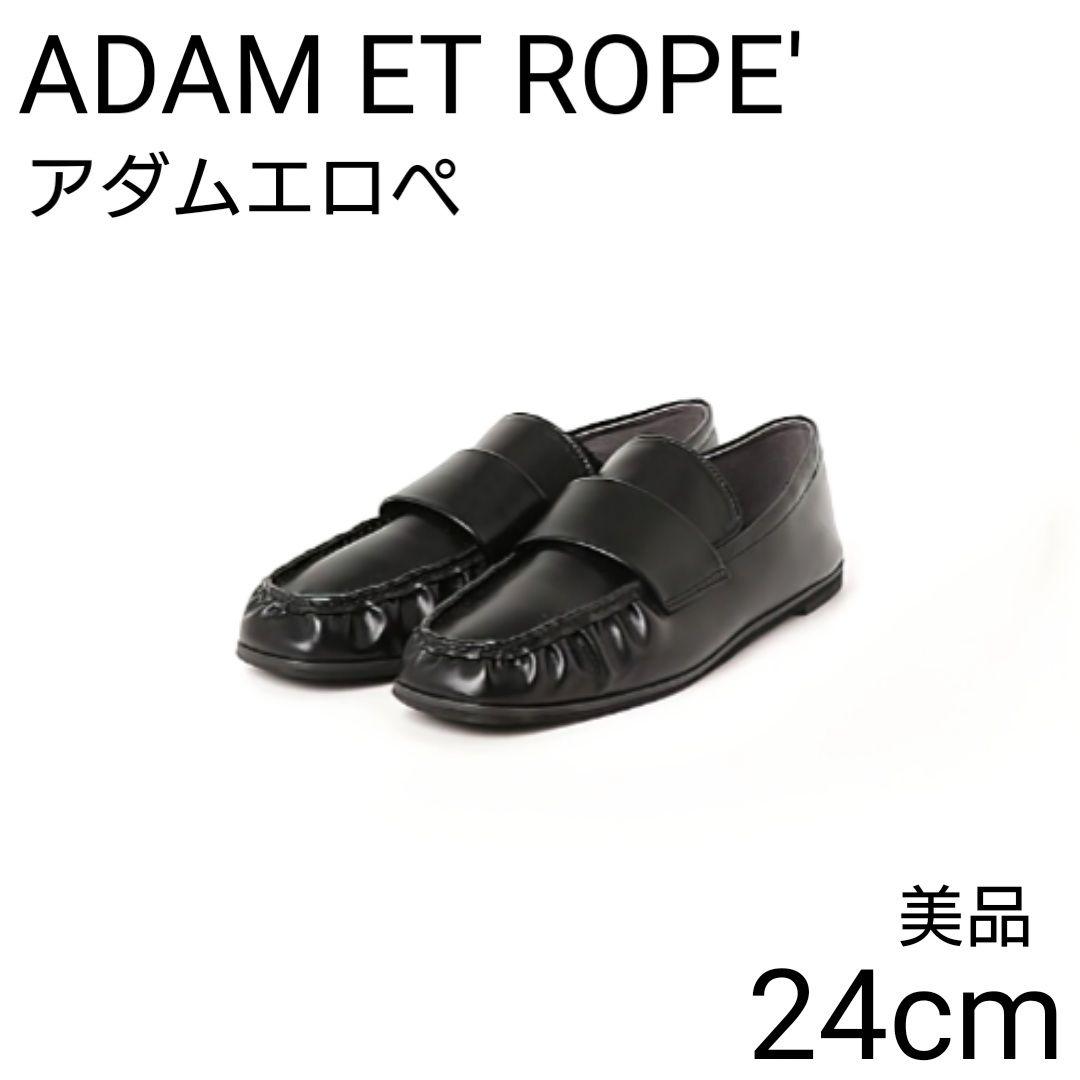 美品 アダムエロペ ソフトギャザー ローファー フラットシューズ 撥水 ADAM ET ROPE'（アダムエロペ） ローファー ソフトギャザーローファー