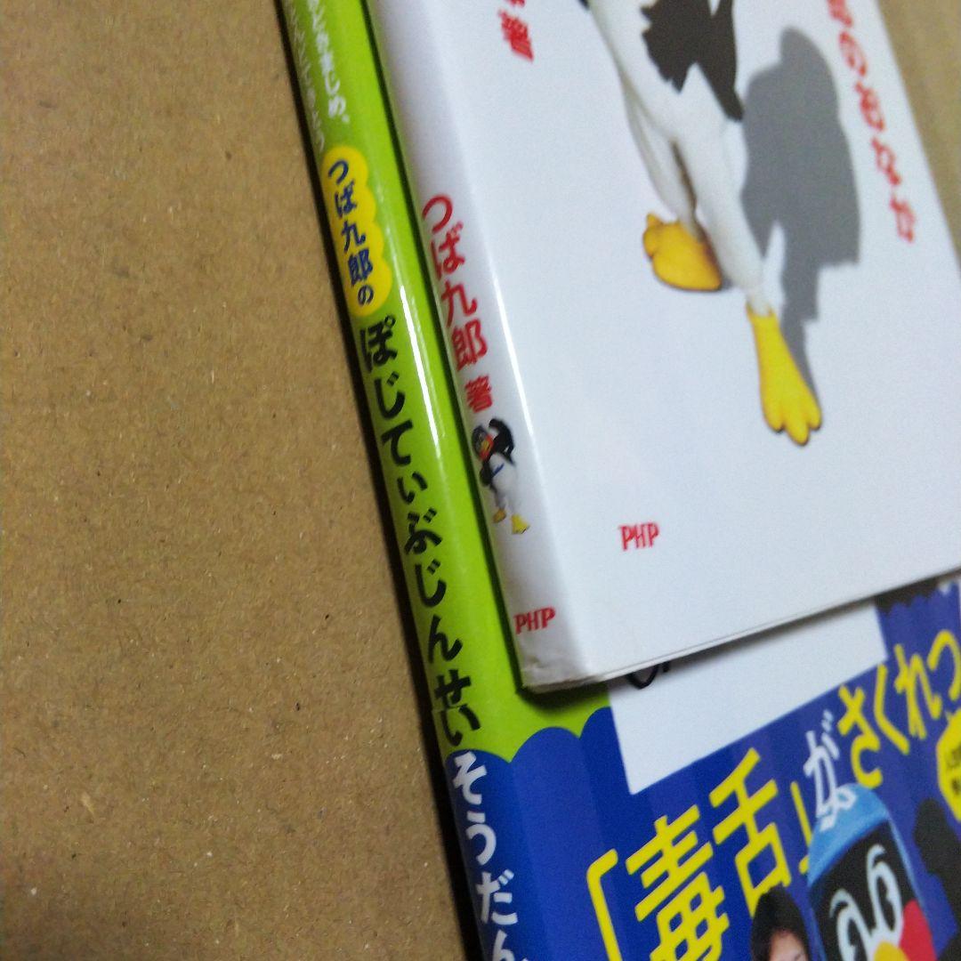 つば九郎のおなか しょくよくにまけました & ぽじてぃぶじんせいそうだん