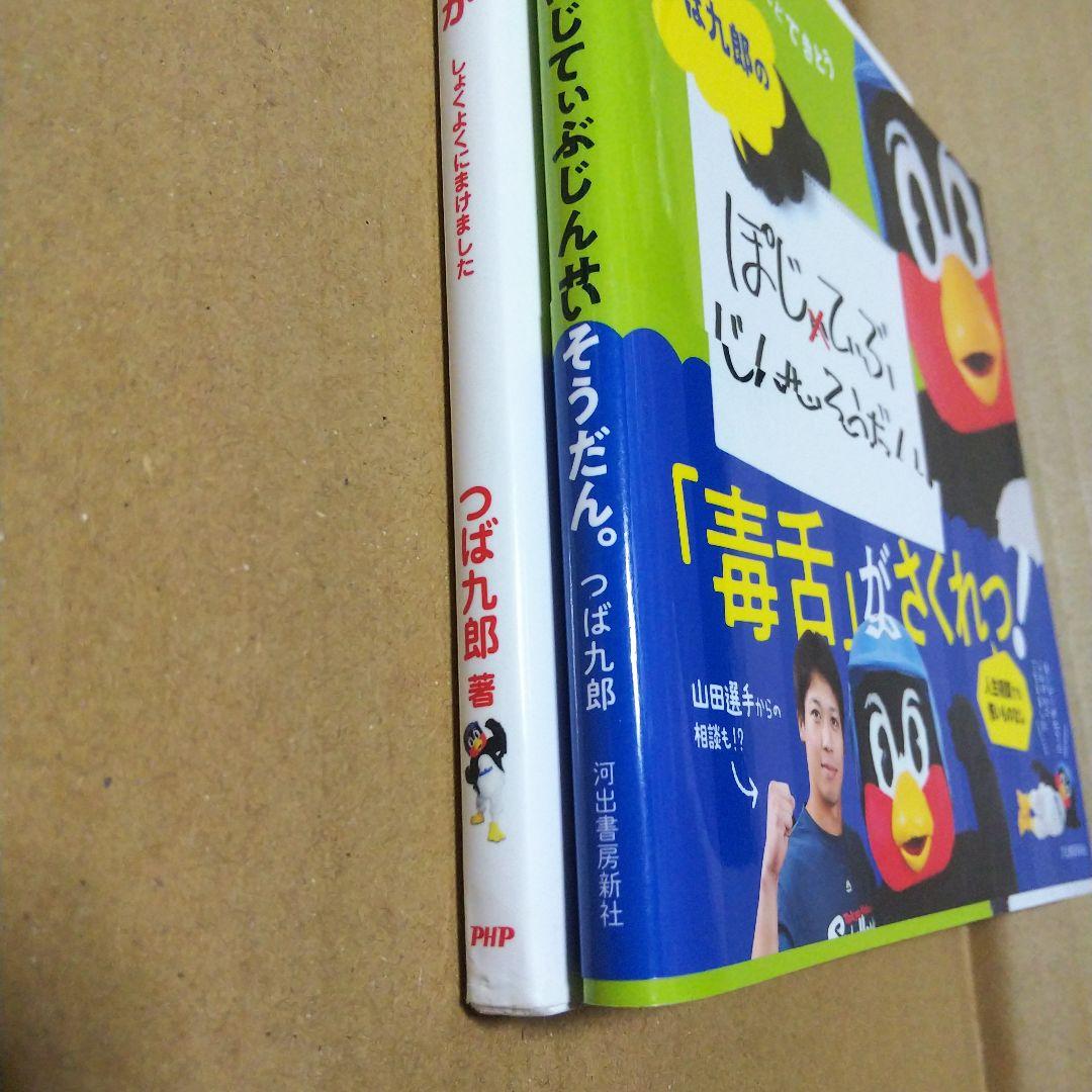 つば九郎のおなか しょくよくにまけました & ぽじてぃぶじんせいそうだん