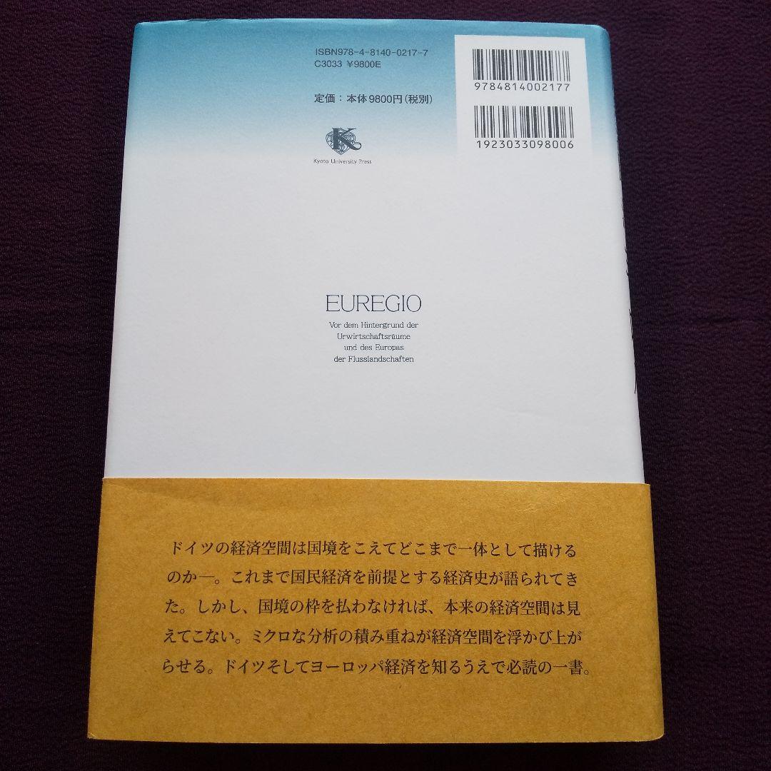 エウレギオ 原経済圏と河のヨーロッパ 渡辺尚 - メルカリ