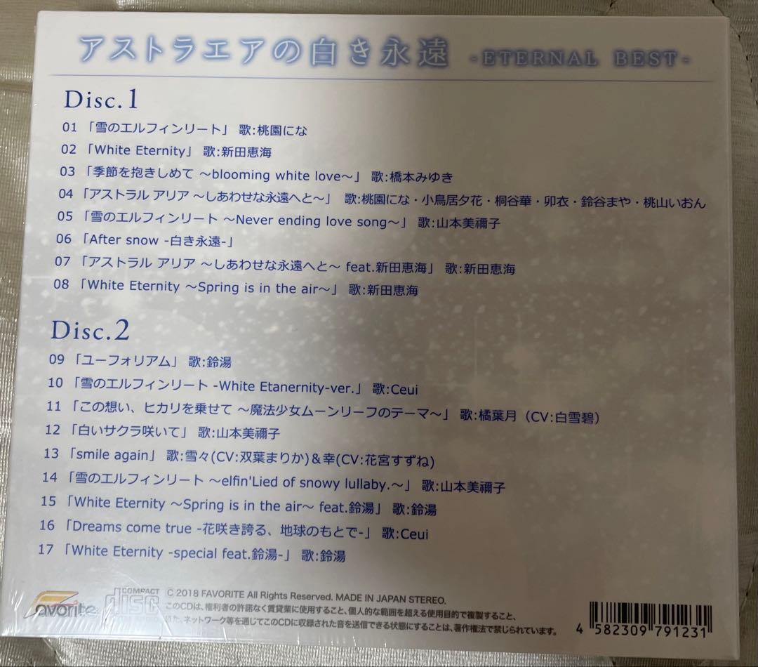 新品未開封シュリンク付き アストラエアの白き永遠 ETERNAL BEST