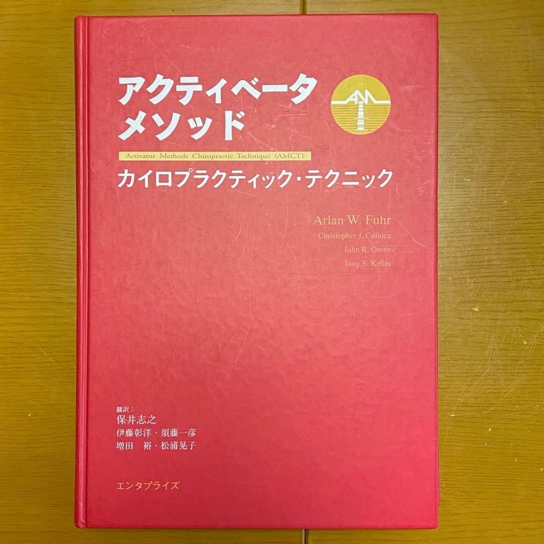 アクティベータメソッド カイロプラクティックテクニック エンタプライズ社　第1刷 アクティベータメソッド・カイロプラクティック・テクニック | アラン