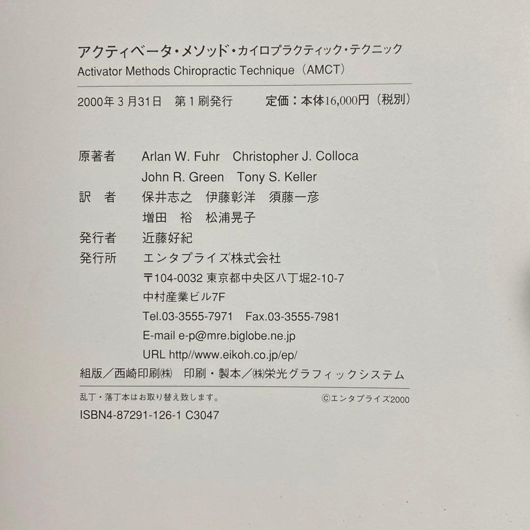 アクティベータメソッド カイロプラクティックテクニック エンタ