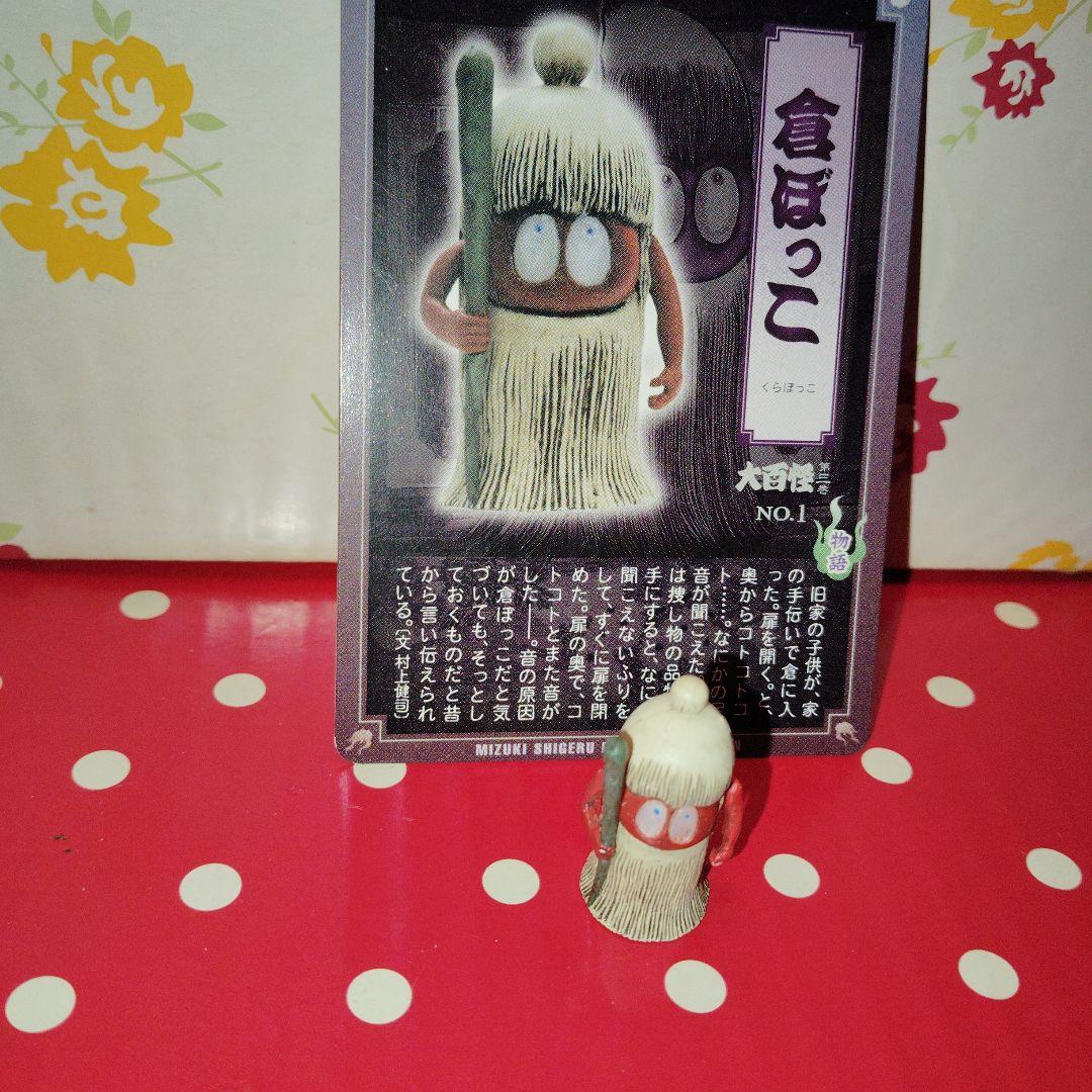 鬼太郎 水木しげる妖怪フィギュアコレクション 大百怪 倉ぼっこ - メルカリ