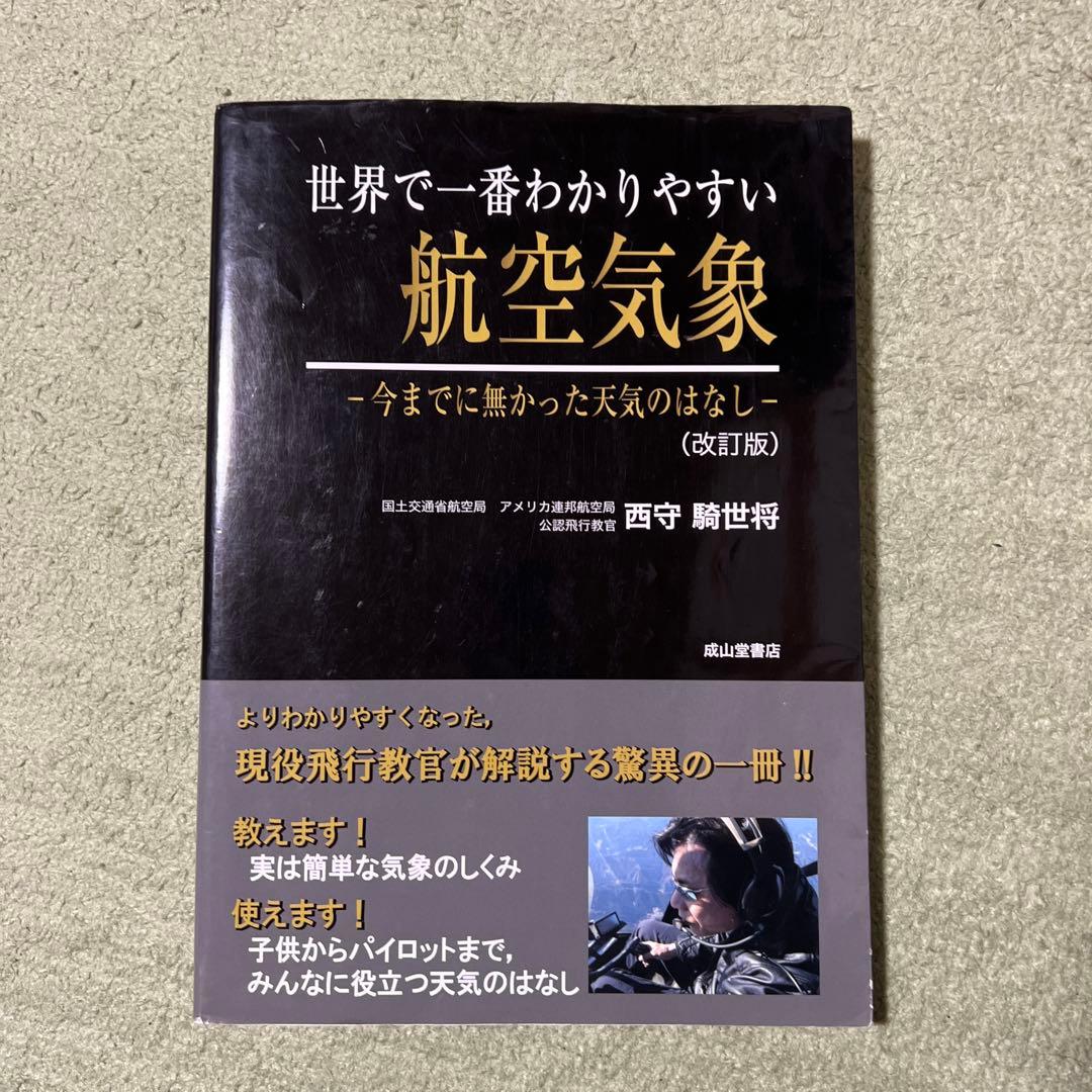 世界で一番わかりやすい航空気象 : 今までに無かった天気のはなし 改訂版 世界で一番わかりやすい航空気象-今までに無かった天気のはなし-(改訂