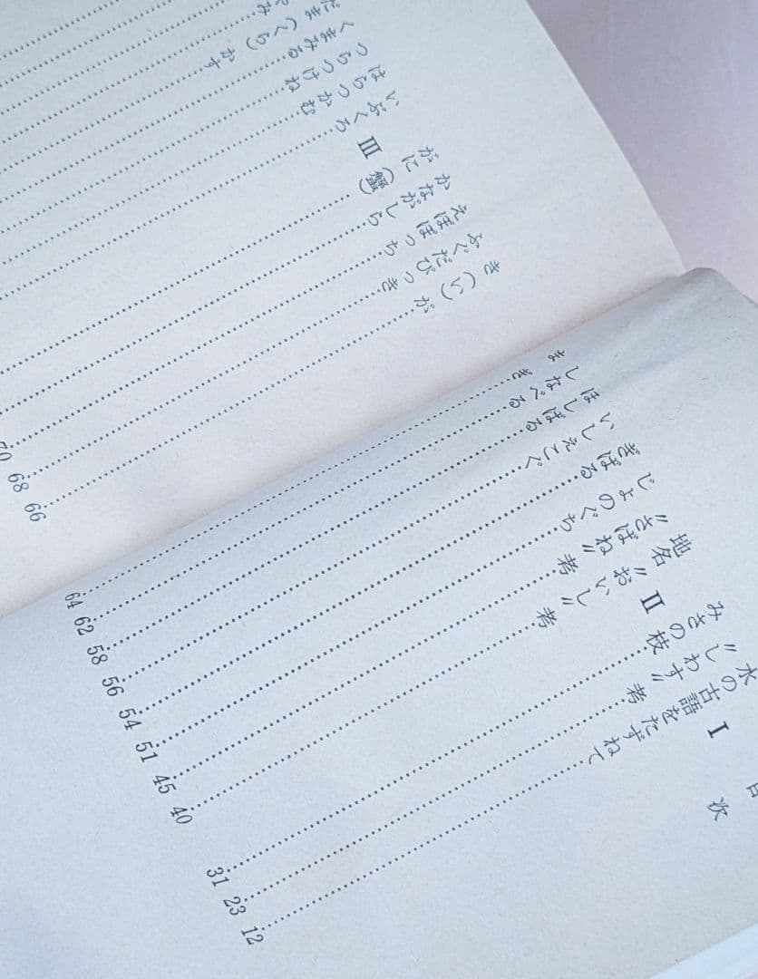 希少/出羽の方言　菅原七郎著　/　方言研究　/　山形県庄内地方　/　出羽地方　/