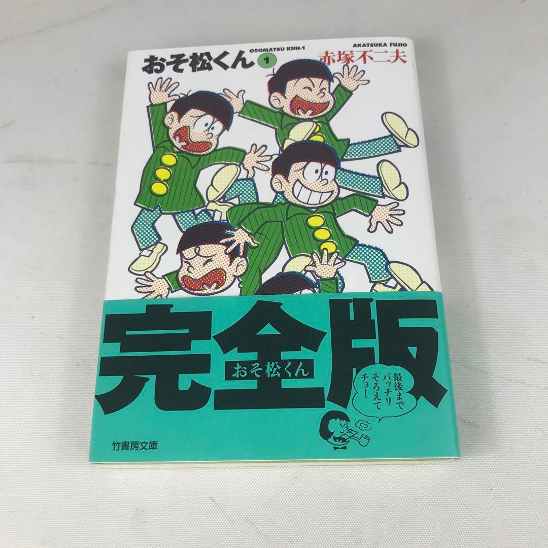 おそ松くん 全巻 1～22巻 文庫版 赤塚不二夫 初版 帯付き 竹書房 完全