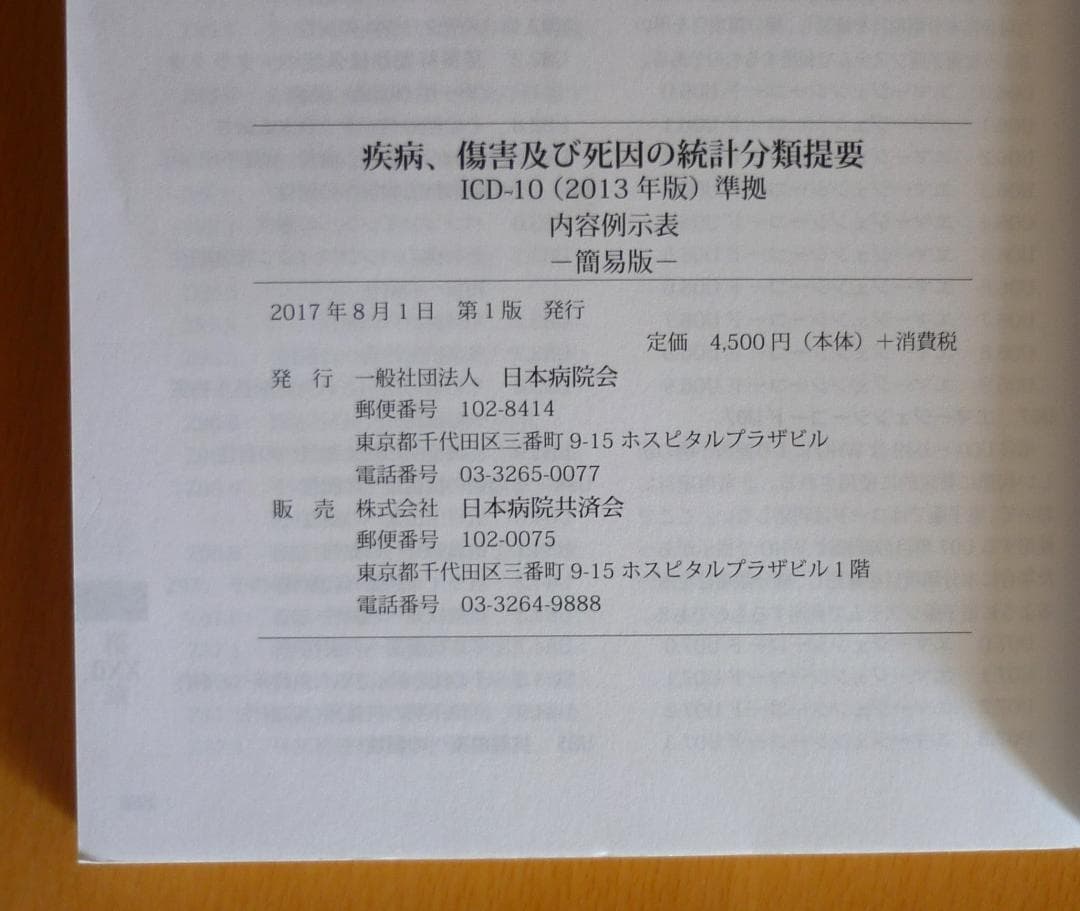 疾病、傷害及び死因の統計分類提要 ICD-10(2013年版)準拠 簡易版