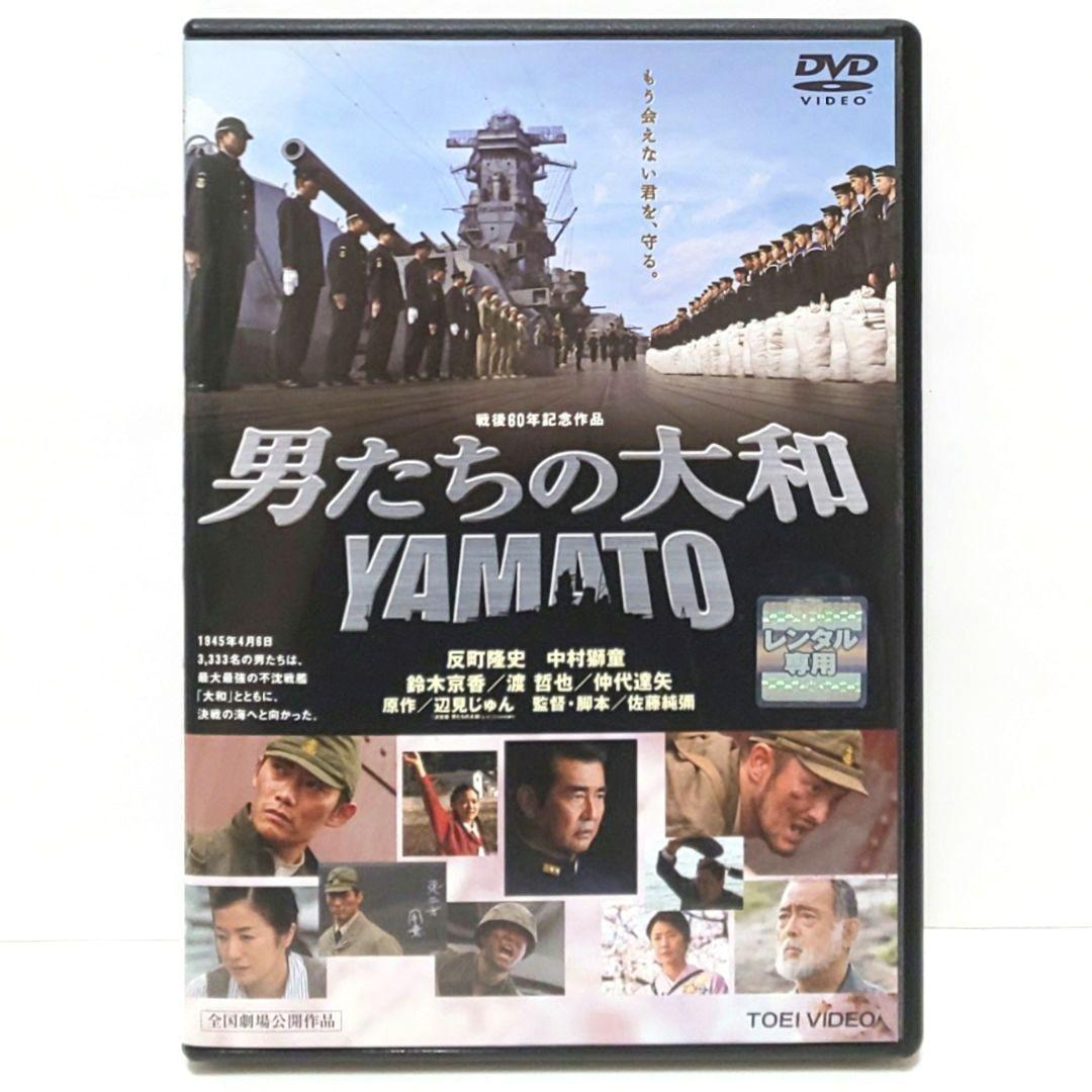 男たちの大和 YAMATO 映画 DVD 反町隆史 中村獅童 仲代達矢 鈴木京香
