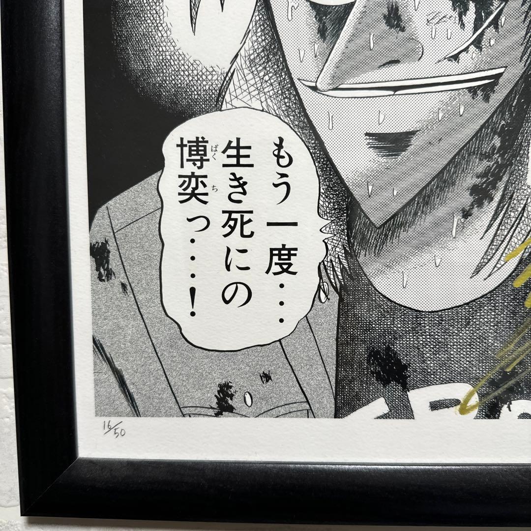 福本伸行「カイジ」原画展 作者直筆サイン入りアートグラフ(複製画